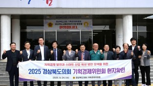 경북도의회 기획경제위원회, ‘구미 지역의 주요 산업·연구기관’ 방문