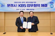 문경시, KBS사극드라마 ‘문무’ 제작 업무협약 체결