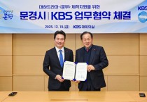 문경시, KBS사극드라마 ‘문무’ 제작 업무협약 체결