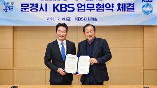 문경시, KBS사극드라마 ‘문무’ 제작 업무협약 체결