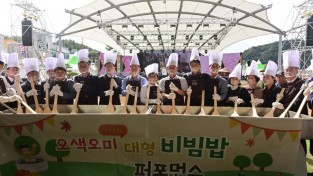 제29회 봉화송이축제, ‘오색오미 대형 비빔밥 퍼포먼스’ 성료