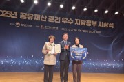 봉화군, 2025년 공유재산 우수사례 경진대회 ‘장려상’ 수상