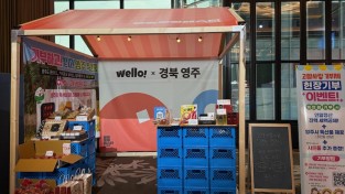 영주시, 웰로 로컬 페스타 참가해 ‘고향사랑기부제’ 홍보