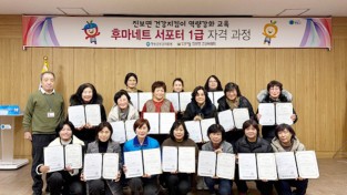 청송군 진보면 건강지킴이,  ‘후마네트 서포터 1급 자격과정’취득