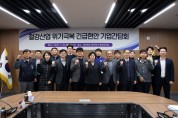 경상북도, K-스틸법 시행령 제정 대응 ‘기업 현안 간담회’ 개최
