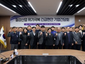 경상북도, K-스틸법 시행령 제정 대응 ‘기업 현안 간담회’ 개최