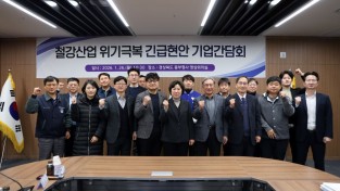 경상북도, K-스틸법 시행령 제정 대응 ‘기업 현안 간담회’ 개최