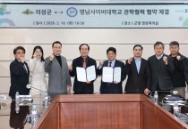 의성군-영남사이버대학교, 관·학 협력 강화를 위한 업무협약 체결