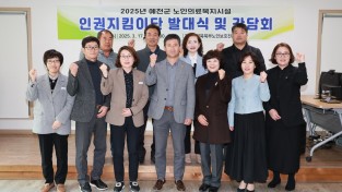 예천군, ‘2025년 노인의료복지시설 인권지킴이단 발대식 및 간담회’ 개최