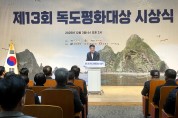 경뷱도제13회 독도평화대상 시상으로 독도수호 의미 되새겨