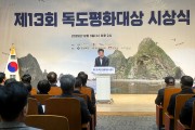 경뷱도제13회 독도평화대상 시상으로 독도수호 의미 되새겨