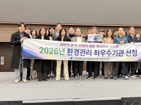 경북보건환경연구원, 2026년 ‘환경 관리 최우수기관’ 선정