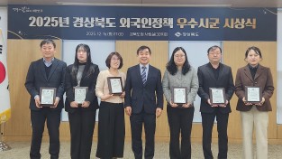 경상북도, 전국 최초로 외국인정책 우수시군 평가 실시