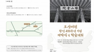 안동시, ‘도산서원 창건 450주년 고유제 및 기념행사’ 개최