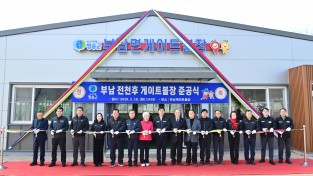 청송군 사계절 언제든지 이용하세요. 청송 부남 게이트볼장 개장