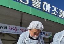 안동농협,‘2025 사랑의 김장김치 나눔’행사 개최