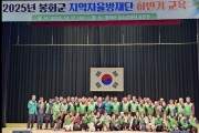 봉화군 지역자율방재단 2025년 하반기 교육 실시
