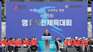 영양군, ‘제55회 영양군민체육대회’ 개최