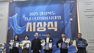 구미시 봉곡도서관, 2025 경상북도청소년자원봉사대회 ‘우수터전’상 수상!