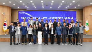 영주시, '제6기 시민 시정평가단' 위촉