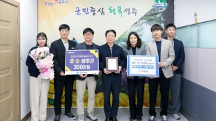성주군, 민생경제 회복 위한 정책 추진 성과 대외적으로 인정 받아