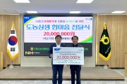 안동농협, 북안동농협과 ‘도농상생 한마음 전달식’ 개최