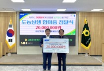 안동농협, 북안동농협과 ‘도농상생 한마음 전달식’ 개최