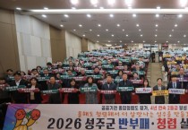 성주군, 2026 청렴실천 결의대회 및 청렴특강’ 개최