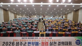 성주군, 2026 청렴실천 결의대회 및 청렴특강’ 개최