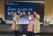 경주시보건소, 경북 심뇌혈관‧금연사업 성과대회서 우수상