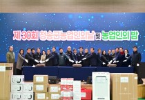 제30회 청송군 농업인의 날 및 농업인의 밤’ 행사 성료