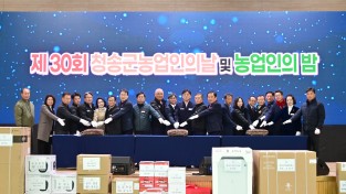 제30회 청송군 농업인의 날 및 농업인의 밤’ 행사 성료