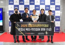 문경시, 지방자치콘텐츠대상 (복지·주민참여 분야) 수상
