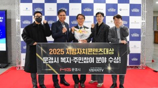 문경시, 지방자치콘텐츠대상 (복지·주민참여 분야) 수상