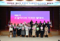 포항시, ‘제8기 소셜미디어기자단’ 발대식 개최