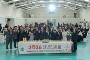성주군, 2026 병오년(丙午年) ‘신년인사회’ 개최