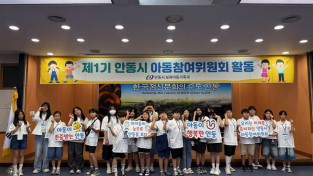 안동시, ‘제1기 아동참여위원회 2회차 활동’ 진행