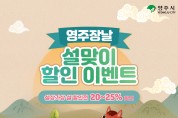 영주시, 영주장날 ‘설상가상 설 할인전’ 개최