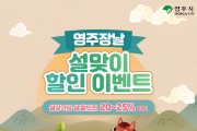 영주시, 영주장날 ‘설상가상 설 할인전’ 개최