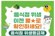 영주시, ‘음식점 위생등급제’ 참여 업소 상시 모집