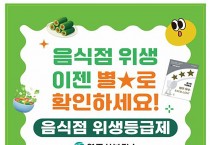영주시, ‘음식점 위생등급제’ 참여 업소 상시 모집