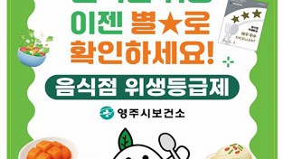 영주시, ‘음식점 위생등급제’ 참여 업소 상시 모집