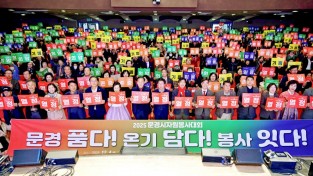 2025 문경시 ‘자원봉사대회’ 성료