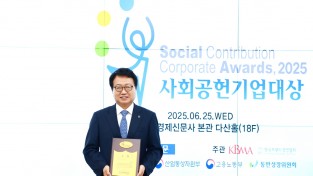 울진군, 2025 사회공헌기업대상 수상 쾌거