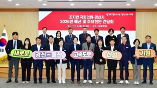 경산시, 조지연 국회의원과 간담회 개최