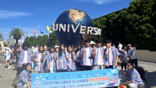 봉화군 신나리원정대, 해외탐방활동 다녀와