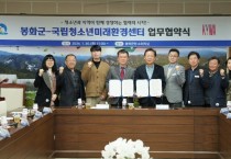 봉화군, 국립청소년미래환경센터와 ‘업무협약’ 체결