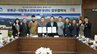 봉화군, 국립청소년미래환경센터와 ‘업무협약’ 체결