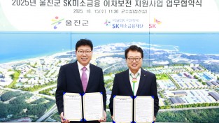 울진군, SK미소금융과 ‘소상공인 이차보전’ 지원 협약 체결