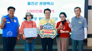 울진군 관광택시, 운영 6개월 만에 1,000번째 탑승 돌파